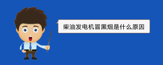 赣榆柴油发电机冒黑烟是什么原因